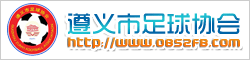 遵义足球协会俱乐部